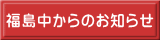 福島中からのお知らせ
